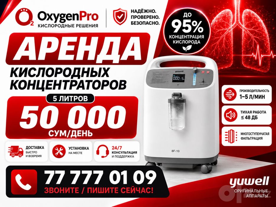 Аренда Кислородный концентратор. Kislorod konsentrator ijaraga 24/7