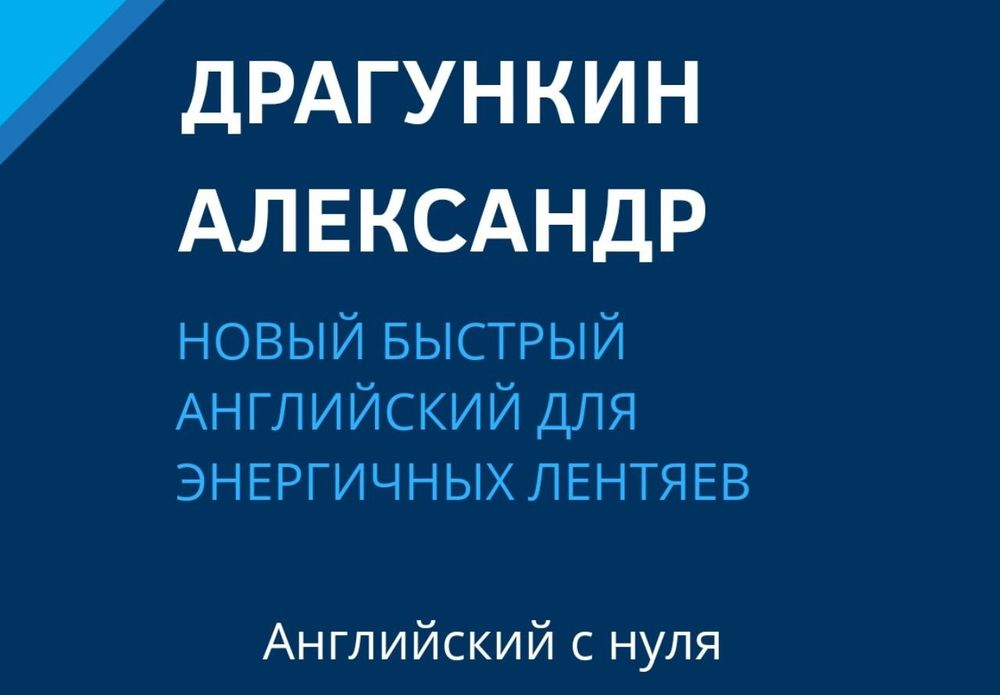 Новый быстрый английский для энергичных лентяев