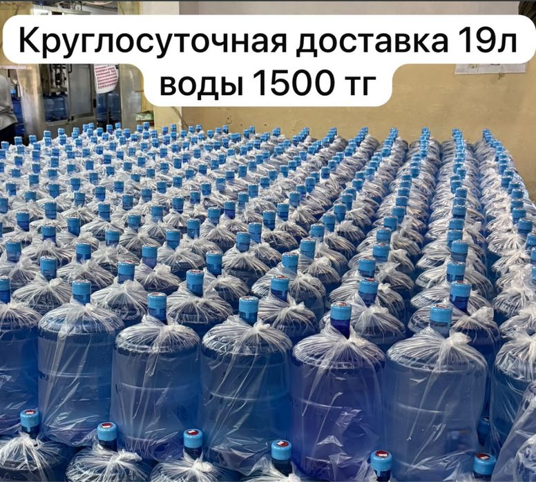 Вода 19литров круглосуточно