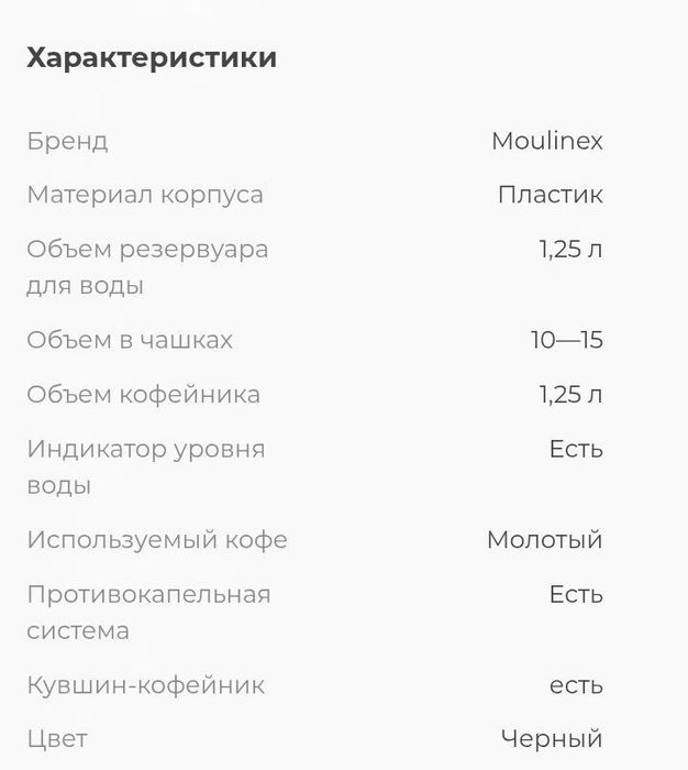Капельная кофеварка Moulinex