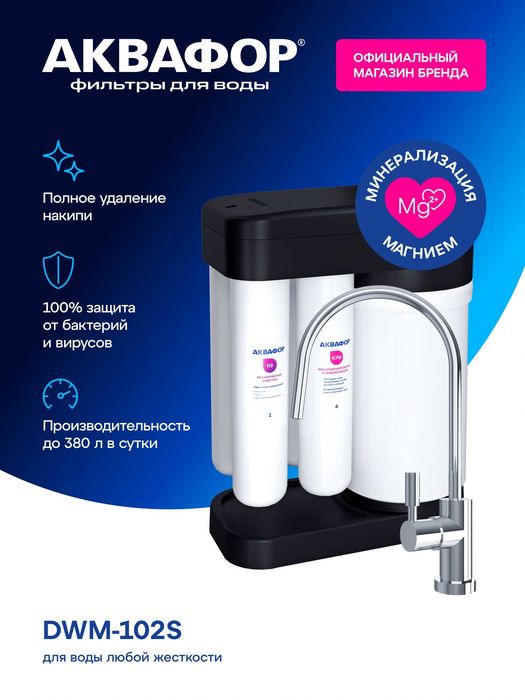 Фильтр для воды обратный осмос с краном DWM-102S