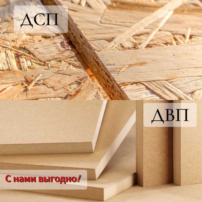 Строительный материал: ДСП, ДВП