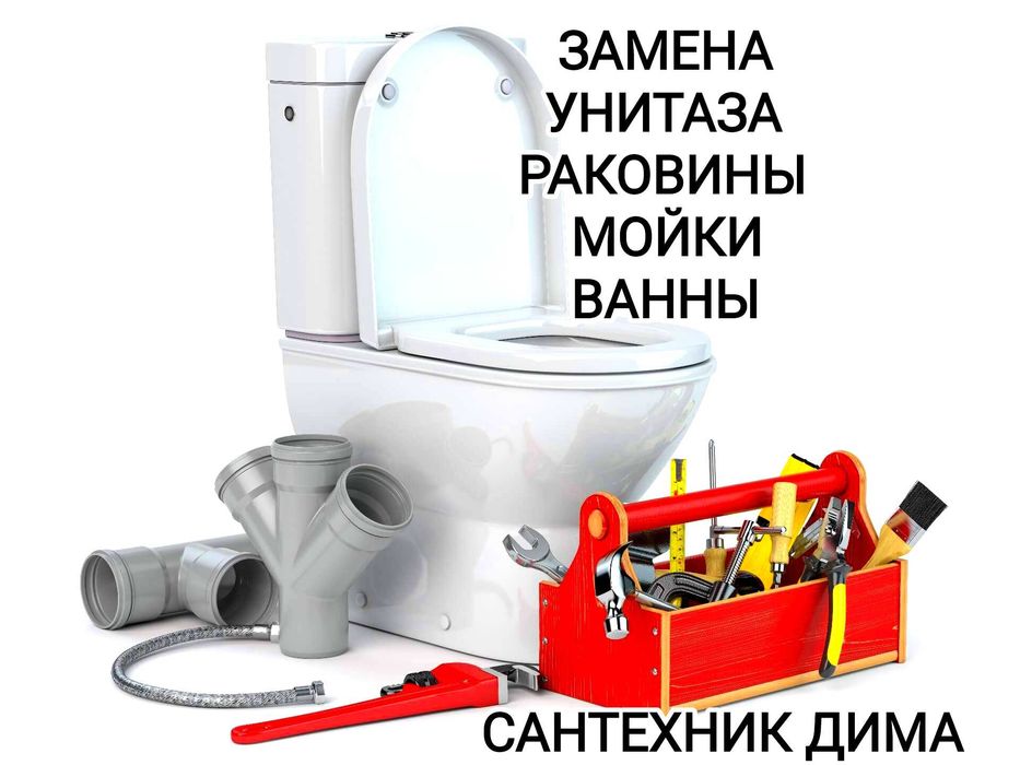 Сантехник недорого замена унитаза смесителя батареи ванны мойки