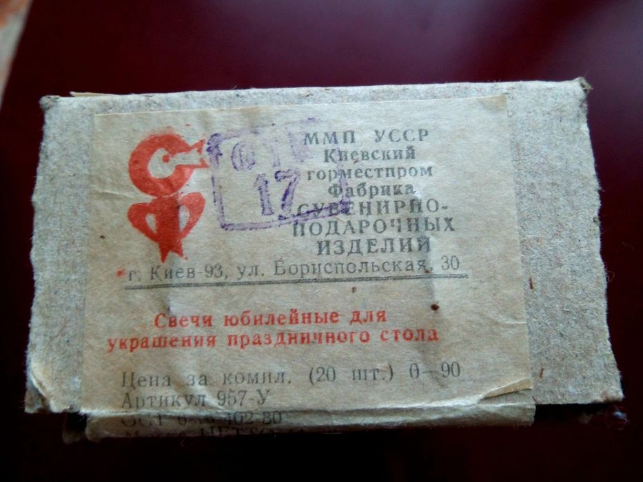 Свечи Юбилейные. СССР. Доставка.