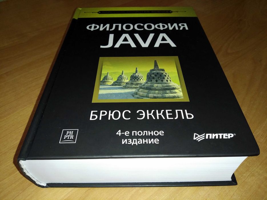 Учебник по программированию. Философия Java. 4-е полное издание