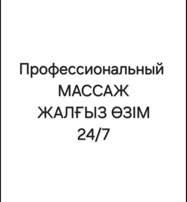 Массажистка Одна
