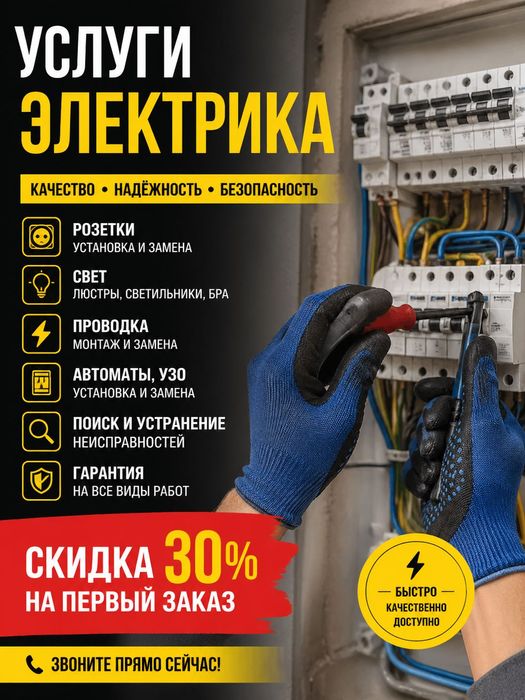 Услуги Электрика