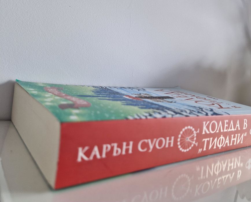 Коледа в "Тифани" - Карън Суон