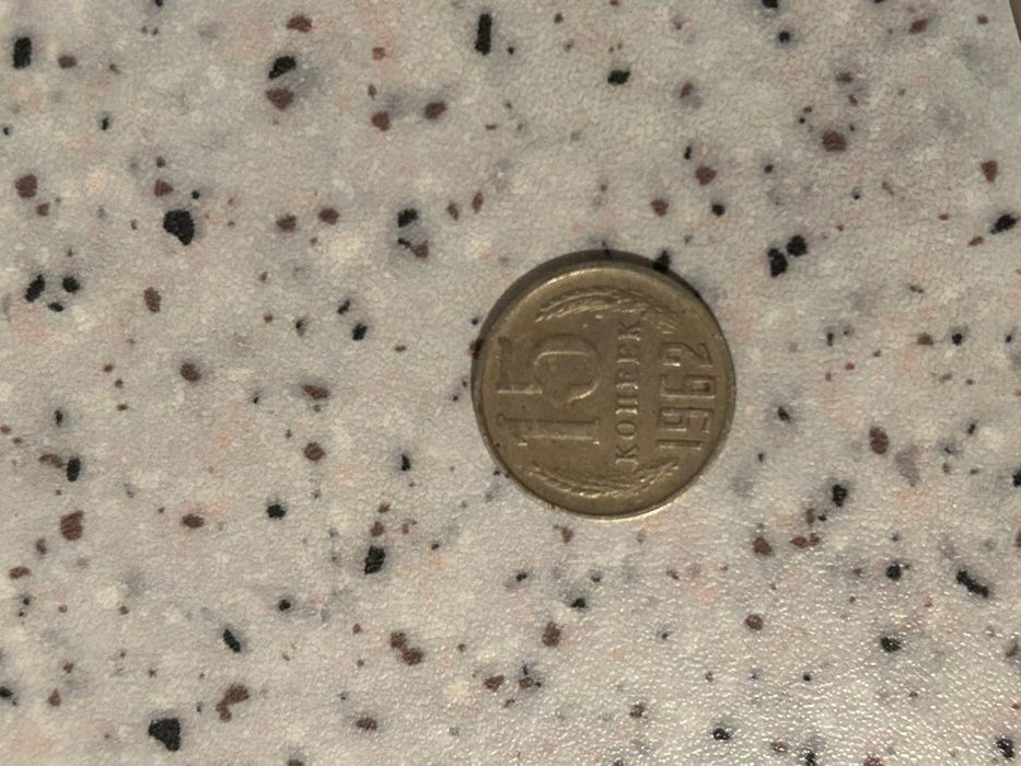 15 копеек ссср 1962 года