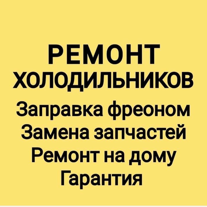 Ремонт холодильников
