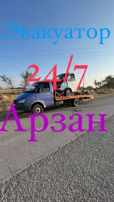 Эвакуатор 24/7 Арзан ары сапалы