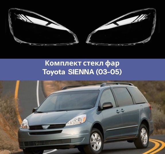 Стекло фары Тойота Сиена (04-05)