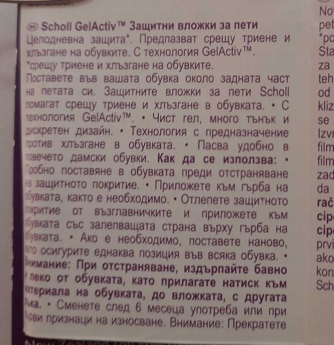 Scholl GelActiv Защитни вложки за пети