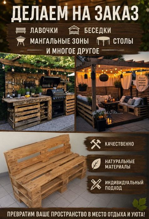 ДЕЛАЕМ НА ЗАКАЗ  лавочки, беседки, мангальные зоны, столы и много др