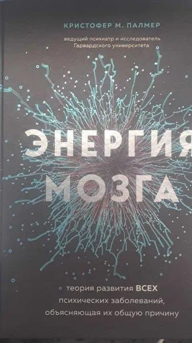 Книга Энергия мозга