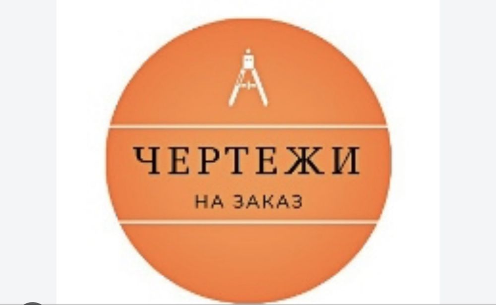 Чертеж&сызу на заказ от 500тг