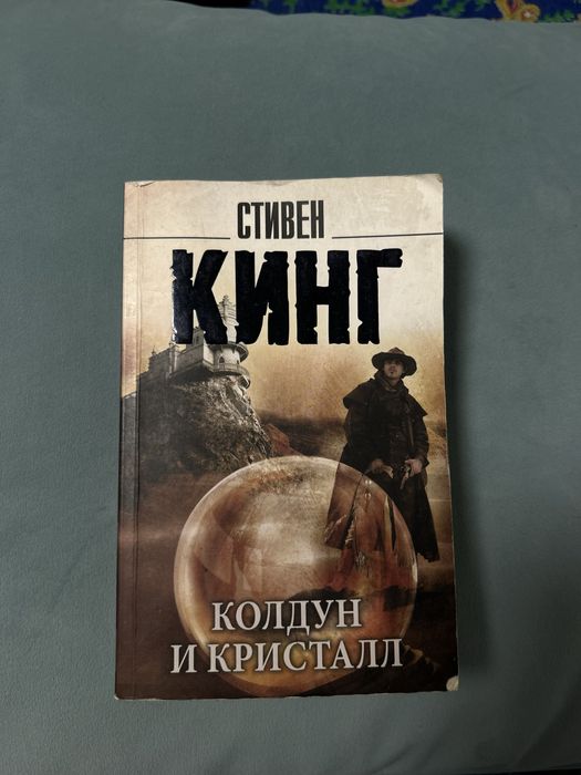 Стивен Кинг-Колдун и Кристал