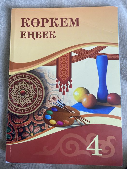 Көркем еңбек 4-сынып