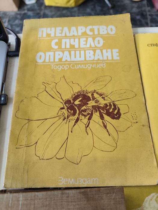 Лот книги за пчеларство