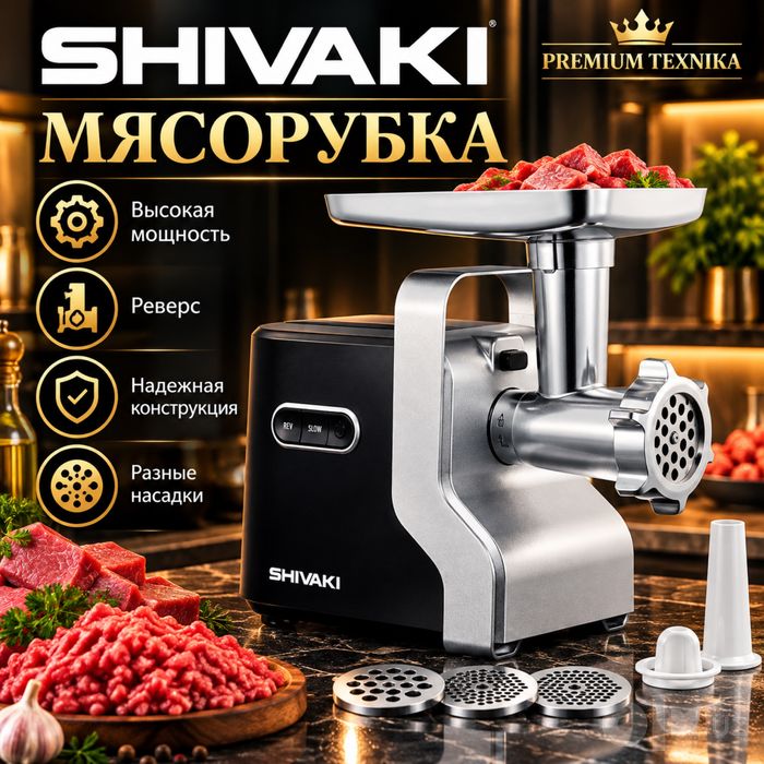 Мясорубка Shivaki MG 2950