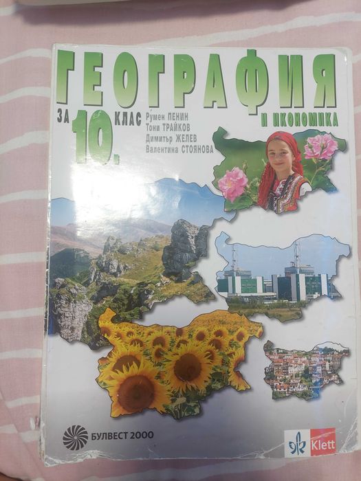 Учебници 10 клас
