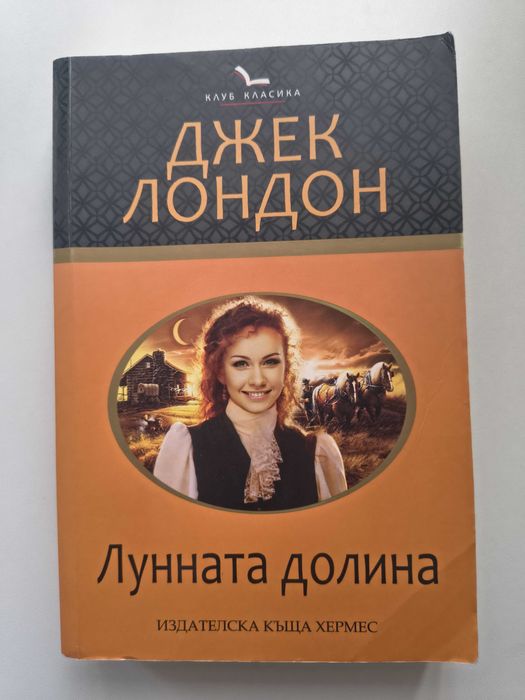 Лунната долина, роман от Джек Лондон
