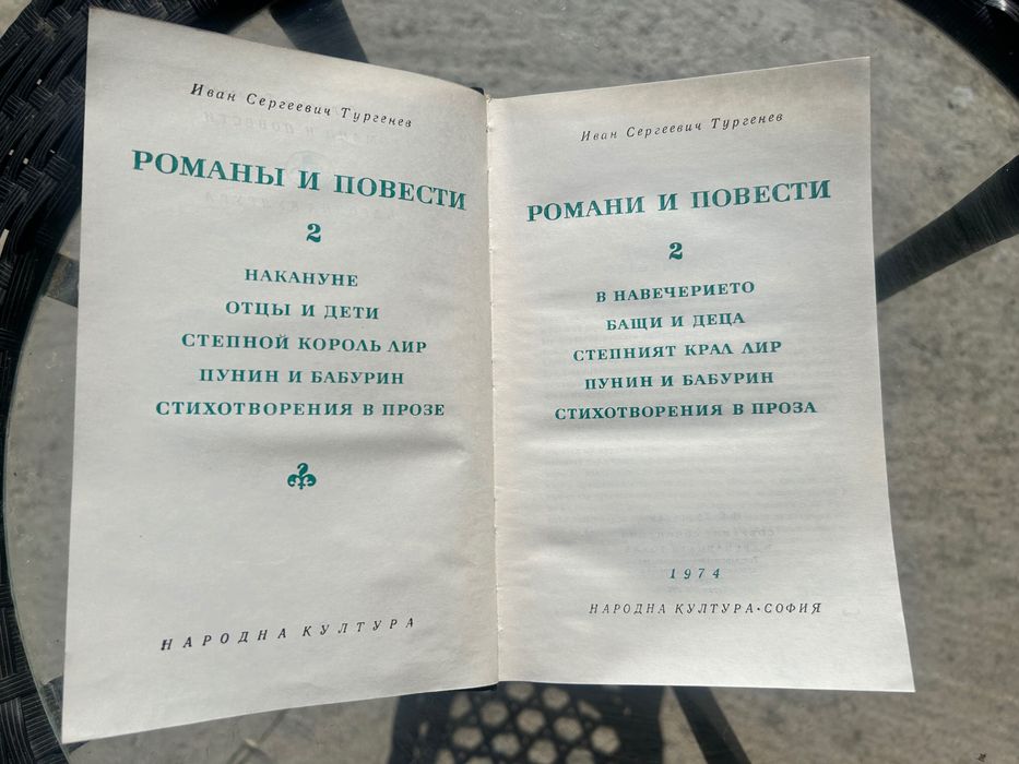 Книга Иван Тургенев – Романи и повести II / Библиотека Световна класика / 1974