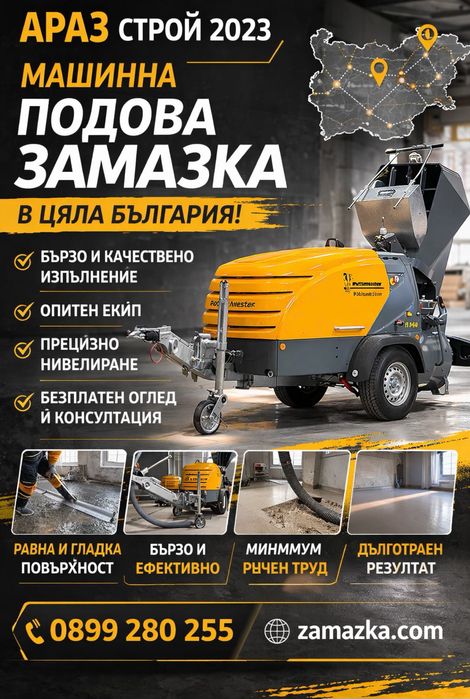 Машинна подова замазка – Бързо, качествено, на топ цени!