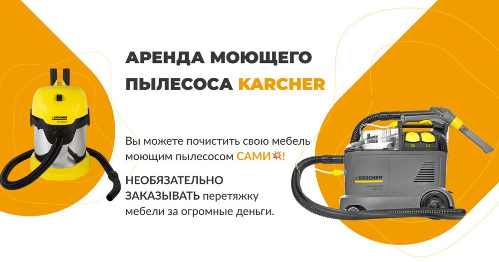 Аренда моющего пылесоса 6 000 сутки