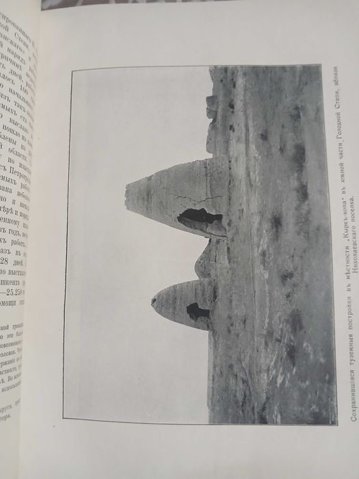 В.Ф.Караваев, Голодная степь в её прошлом и настоящем 1912 год