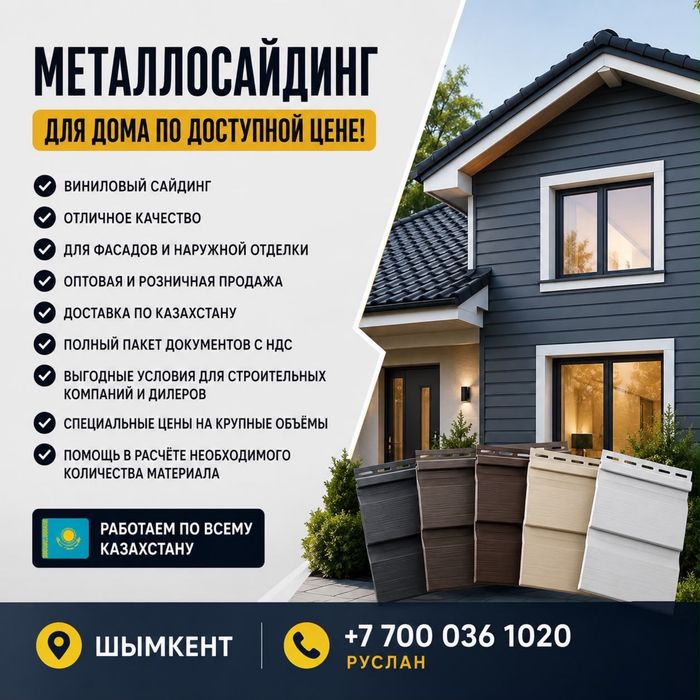Сайдинг металическиий
