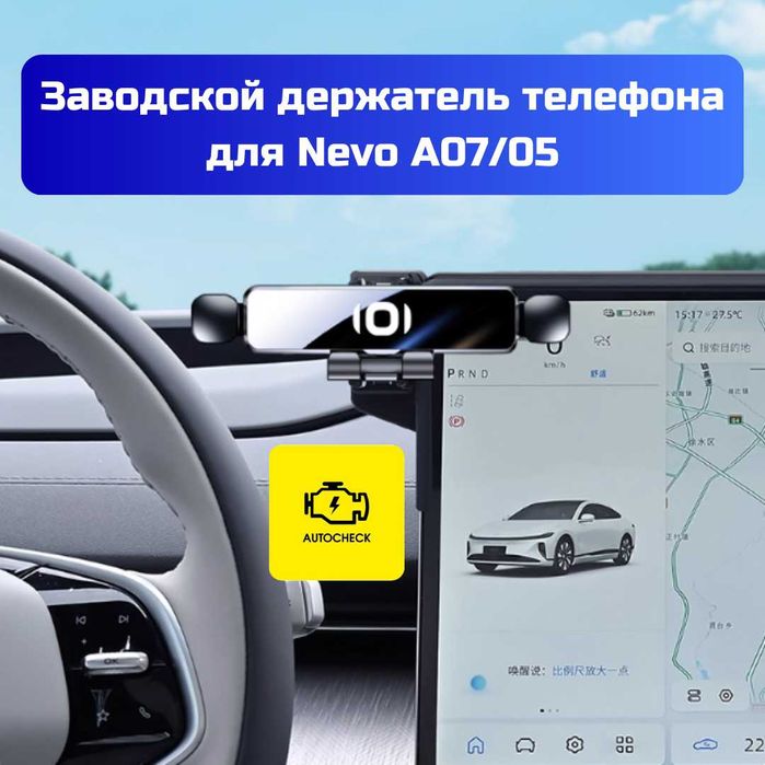 Заводской держатель телефона для Nevo A07/05 от «Autocheck.Shop»