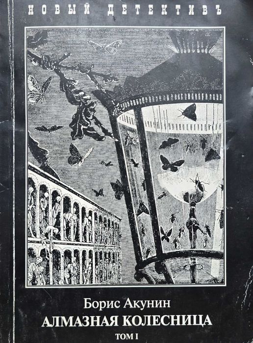 Книги Бориса Акунина