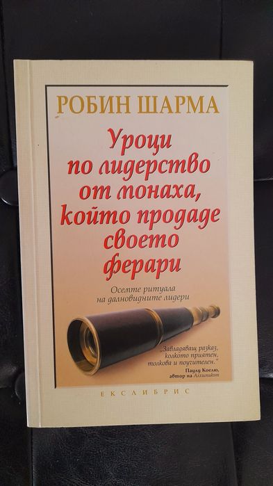 Книга за лидерство Монахът който продаде своето Ферари