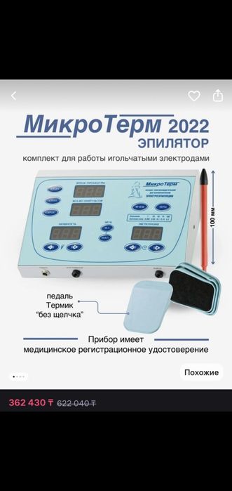 Продаю эпилятор МикроТерм 2022