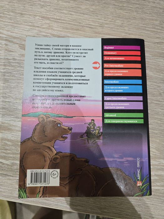 Книга на английском языке «Дорога заклинаний» (Pre-Intermediate)