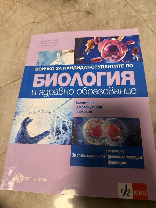 Сборник с тестове по биология тип кск на Булвест 2000/Klett