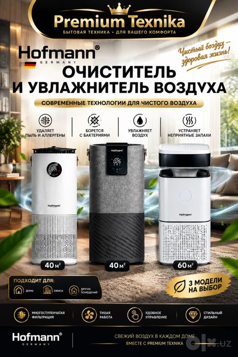 Очиститель и увлажнитель воздуха Hofmann Philips