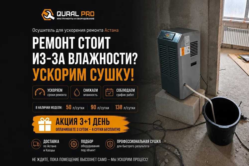 Осушитель воздуха в аренду для ускорения ремонта Астана