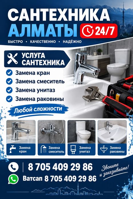 Сантехник Алматы 24/7