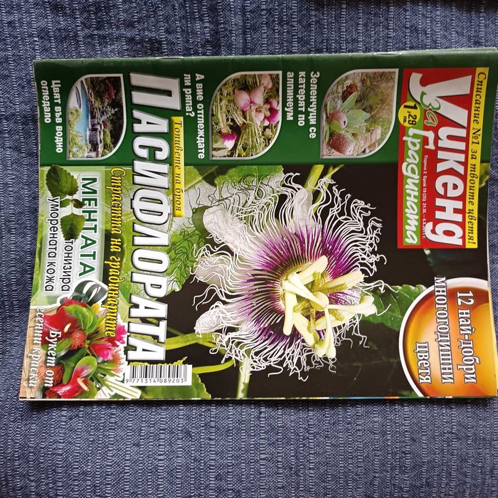 Списания за дома и градината