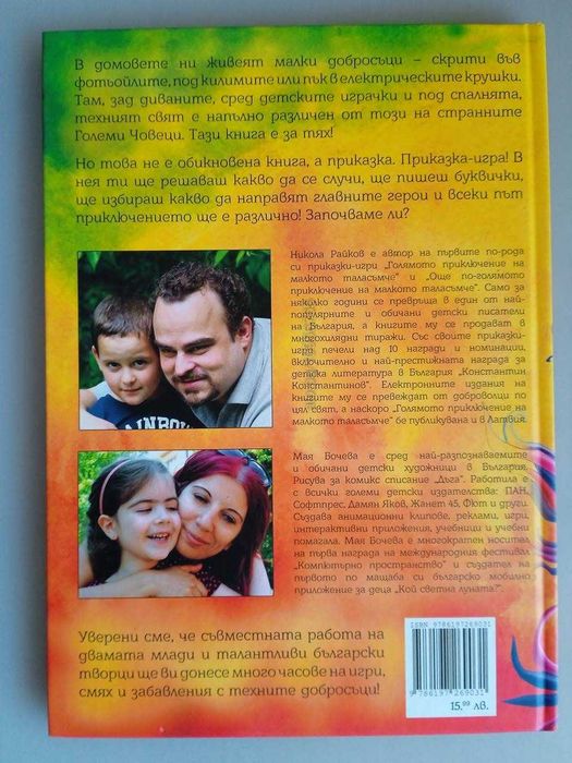 Книга Приказка-игра Добросъците