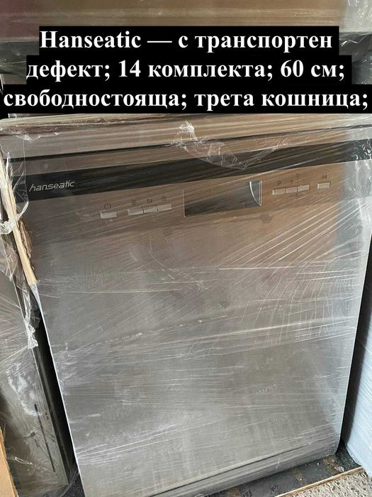 УНИКАЛНИ Уреди втора употреба и с транспортен дефект – съдомиялни, перални, фурни, сушилни