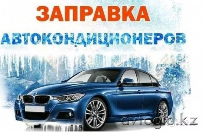 Заправка,ремонт автомобильных кондиционеров!