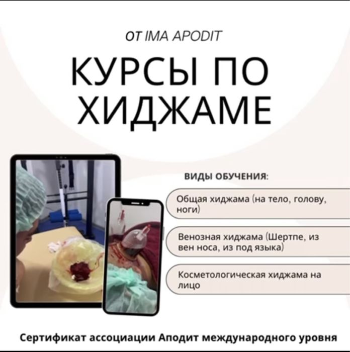 Обучение в Алматы все виды хиджамы кровопускания