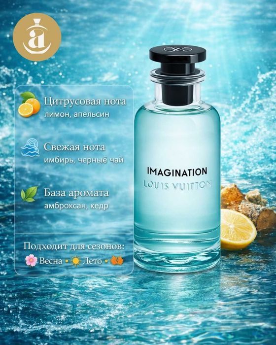 Louis Vuitton Imagination Мужской парфюм, Произведено в Турции, 100 мл
