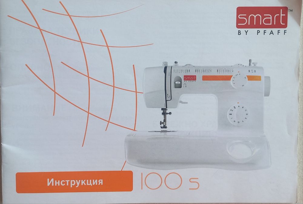 Работеща, изправна шевна машина