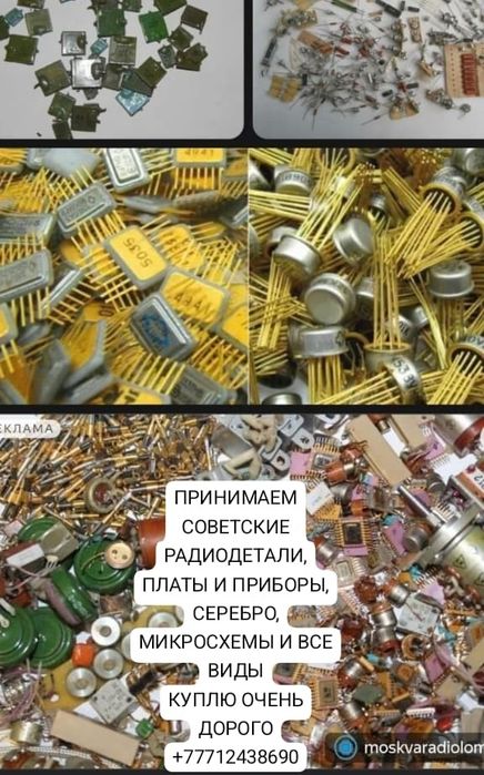 Принимаю радиодетали все виды