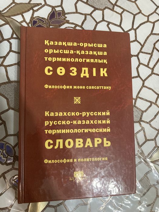 Словарь русско-каз, каз -русский