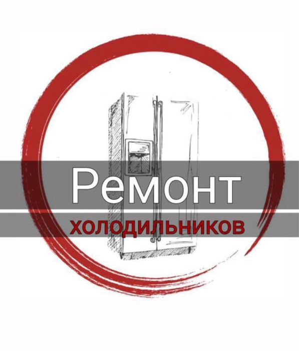 Ремонт холодильников и морозильников
